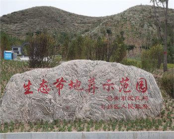 生态节地葬示范园