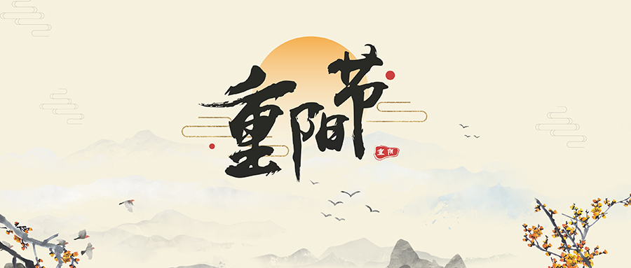 重阳节习俗 重阳节习俗